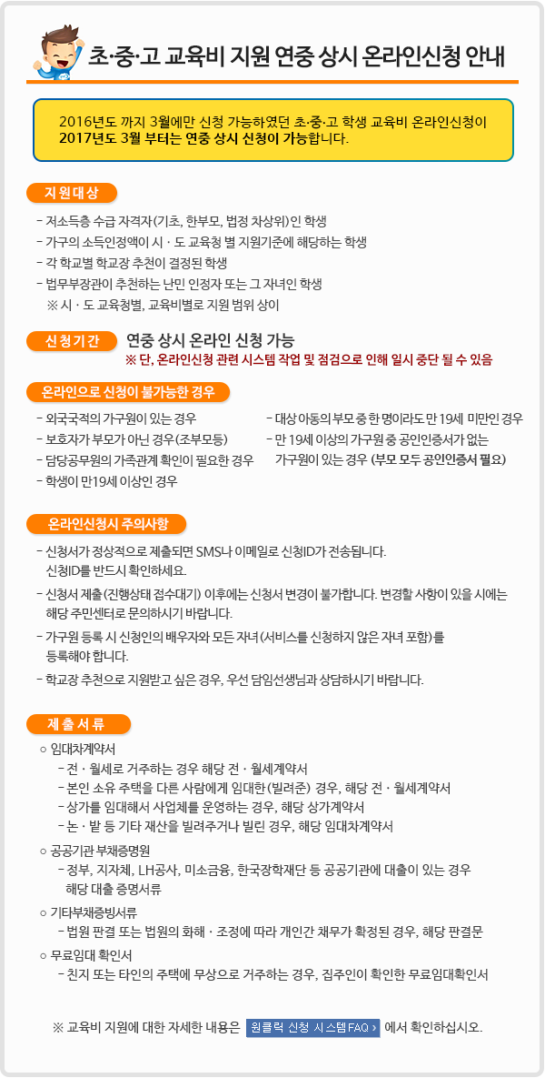사본 -초중고 교육비 온라인 상시신청(공지사항).png